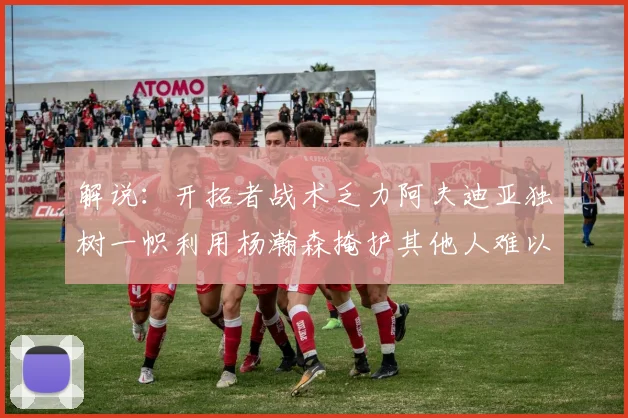 解说：开拓者战术乏力阿夫迪亚独树一帜利用杨瀚森掩护其他人难以配合