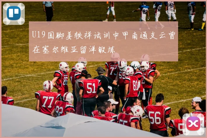 U19国脚姜轶祥试训中甲南通支云曾在塞尔维亚留洋锻炼