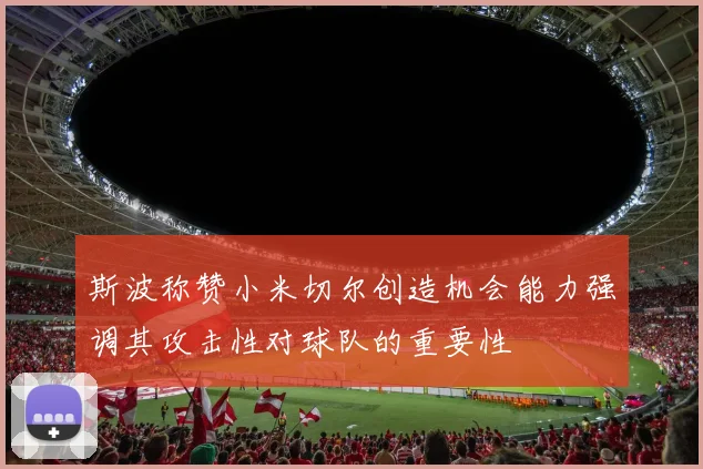 斯波称赞小米切尔创造机会能力强调其攻击性对球队的重要性