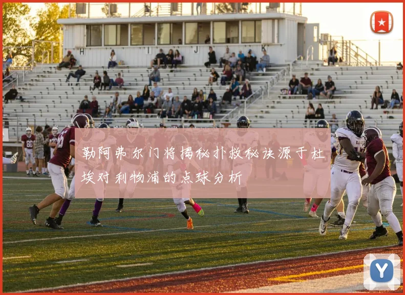 勒阿弗尔门将揭秘扑救秘诀源于杜埃对利物浦的点球分析